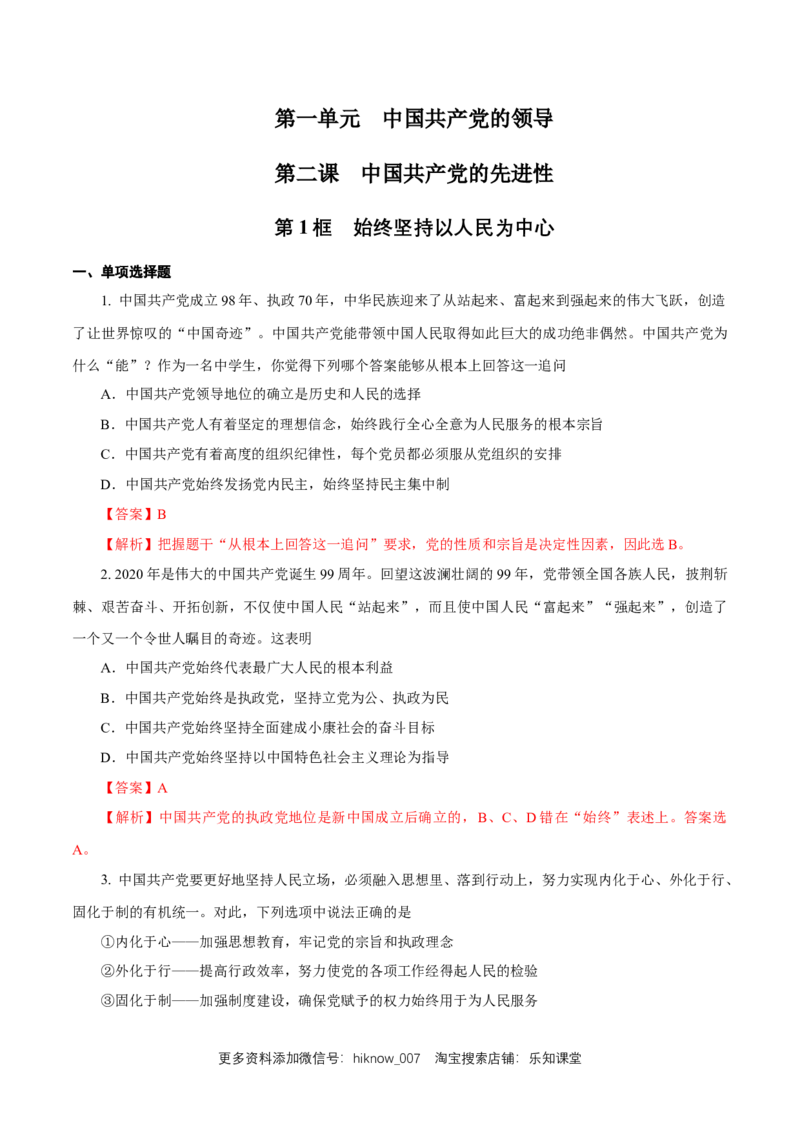 新教材精创1.2.1始终坚持以人民为中心练习（解析版）_E015高中全科试卷_政治试题_必修3_2.同步练习_1.同步练习