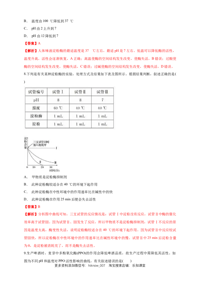 5.1.2降低化学反应活化能的酶练习（1）（解析版）_E015高中全科试卷_生物试题_必修1_2.同步练习_2.同步练习（第二套）_5.1.2降低化学反应活化能的酶练习（1）