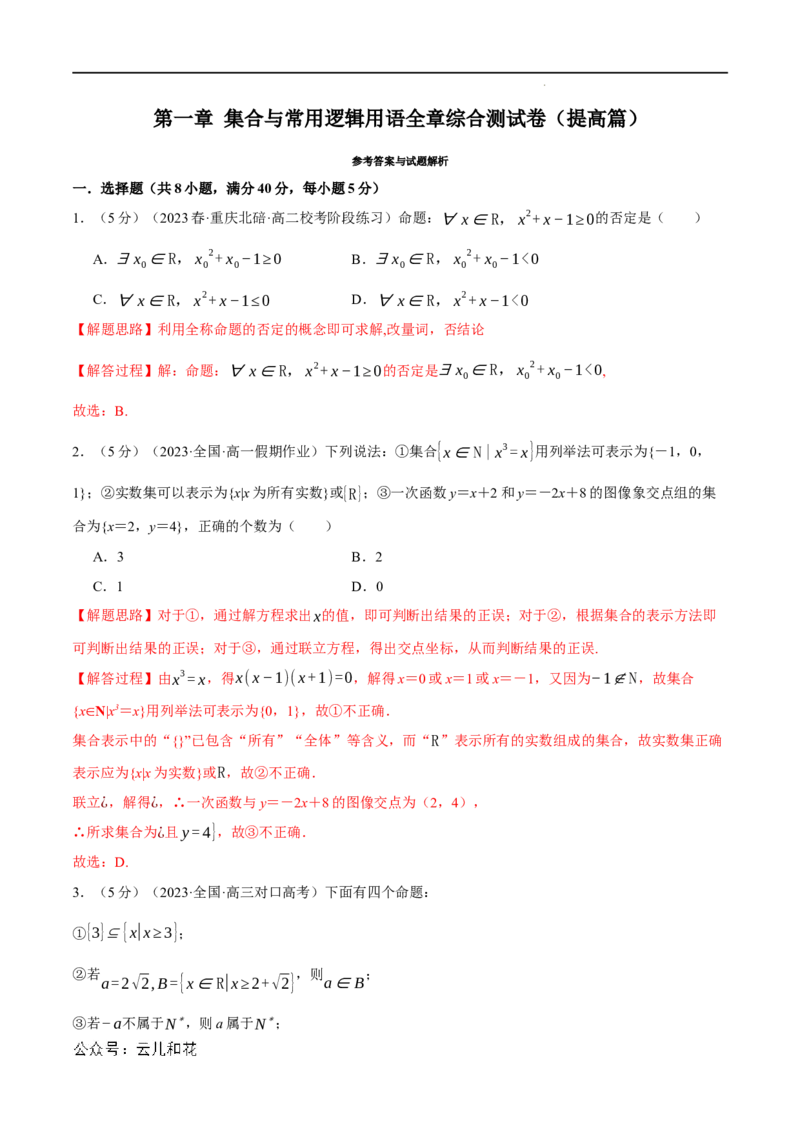 专题1.8集合与常用逻辑用语全章综合测试卷（提高篇）（人教A版2019必修第一册）（解析版）_2024-2025高一（7-7月题库）_2024年7月试卷