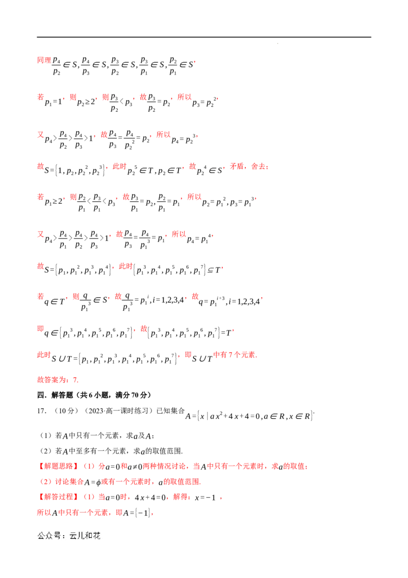 专题1.8集合与常用逻辑用语全章综合测试卷（提高篇）（人教A版2019必修第一册）（解析版）_2024-2025高一（7-7月题库）_2024年7月试卷