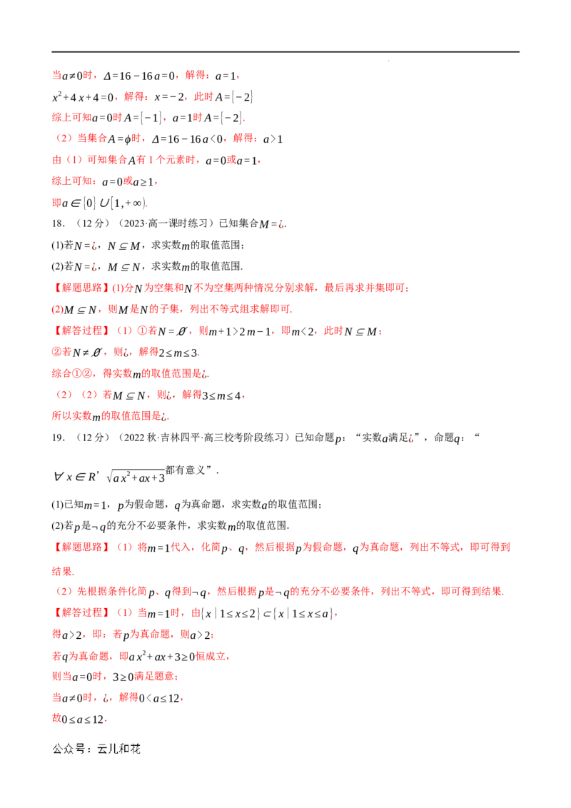 专题1.8集合与常用逻辑用语全章综合测试卷（提高篇）（人教A版2019必修第一册）（解析版）_2024-2025高一（7-7月题库）_2024年7月试卷