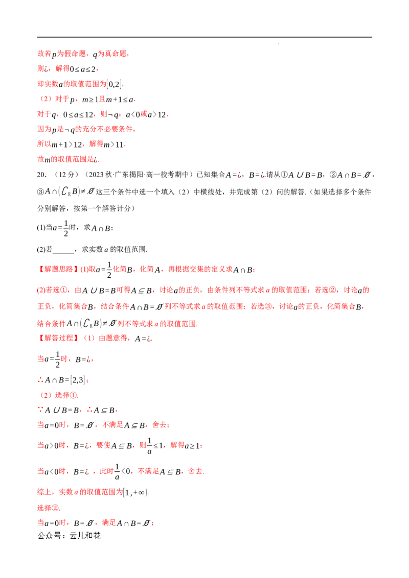 专题1.8集合与常用逻辑用语全章综合测试卷（提高篇）（人教A版2019必修第一册）（解析版）_2024-2025高一（7-7月题库）_2024年7月试卷