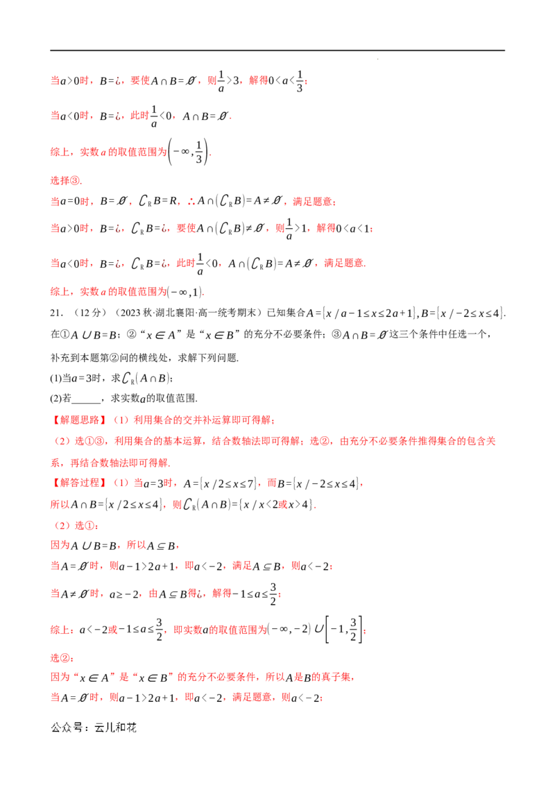 专题1.8集合与常用逻辑用语全章综合测试卷（提高篇）（人教A版2019必修第一册）（解析版）_2024-2025高一（7-7月题库）_2024年7月试卷