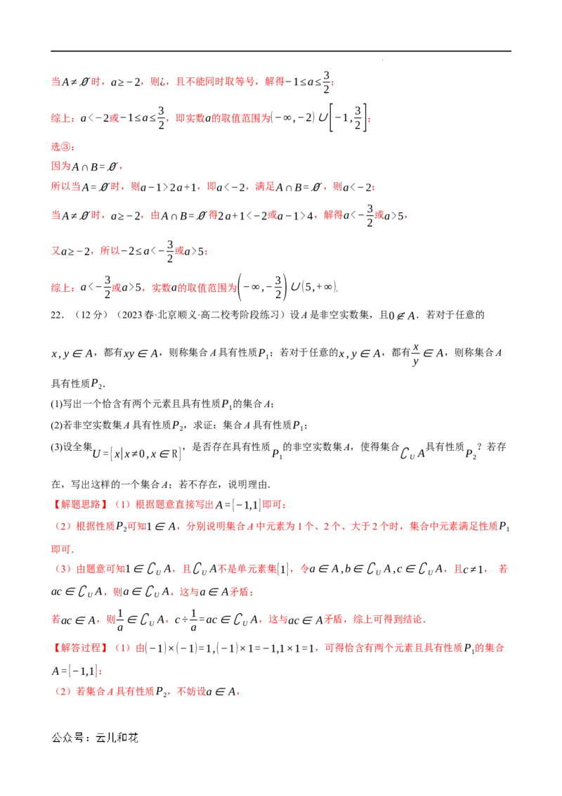 专题1.8集合与常用逻辑用语全章综合测试卷（提高篇）（人教A版2019必修第一册）（解析版）_2024-2025高一（7-7月题库）_2024年7月试卷