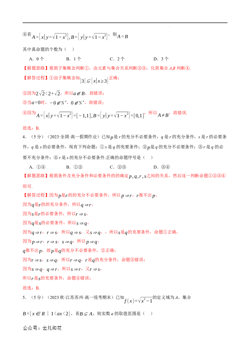 专题1.8集合与常用逻辑用语全章综合测试卷（提高篇）（人教A版2019必修第一册）（解析版）_2024-2025高一（7-7月题库）_2024年7月试卷