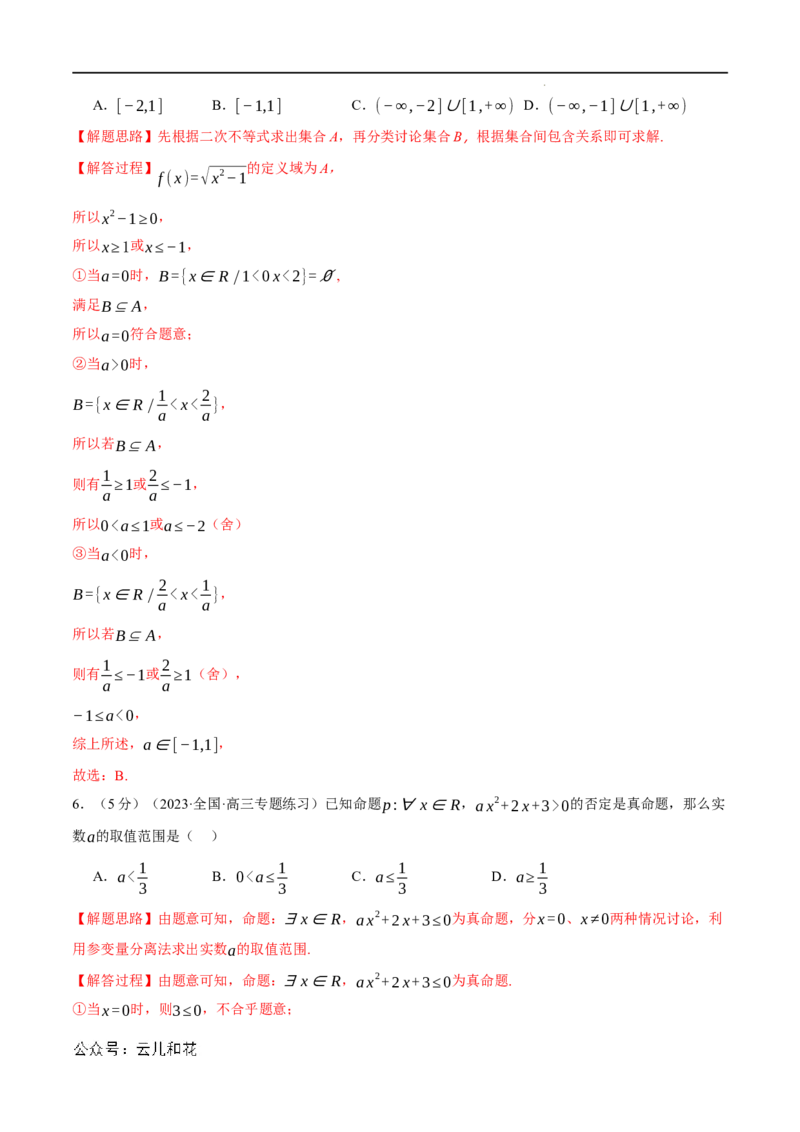 专题1.8集合与常用逻辑用语全章综合测试卷（提高篇）（人教A版2019必修第一册）（解析版）_2024-2025高一（7-7月题库）_2024年7月试卷