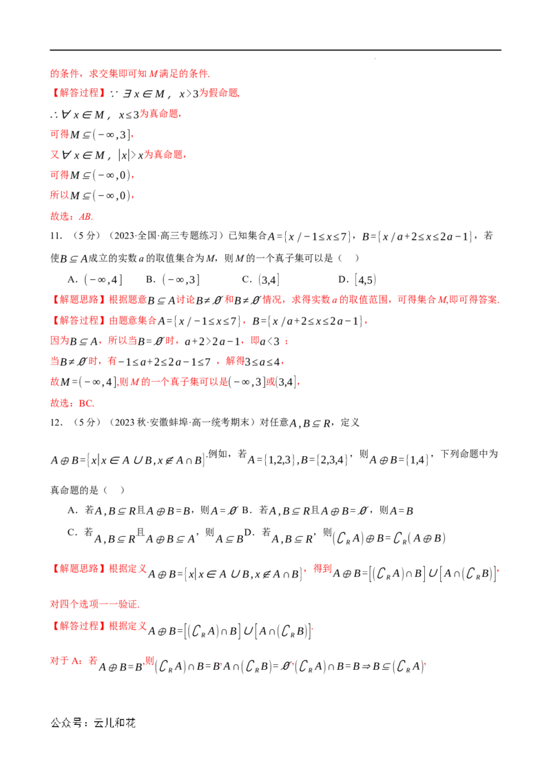 专题1.8集合与常用逻辑用语全章综合测试卷（提高篇）（人教A版2019必修第一册）（解析版）_2024-2025高一（7-7月题库）_2024年7月试卷