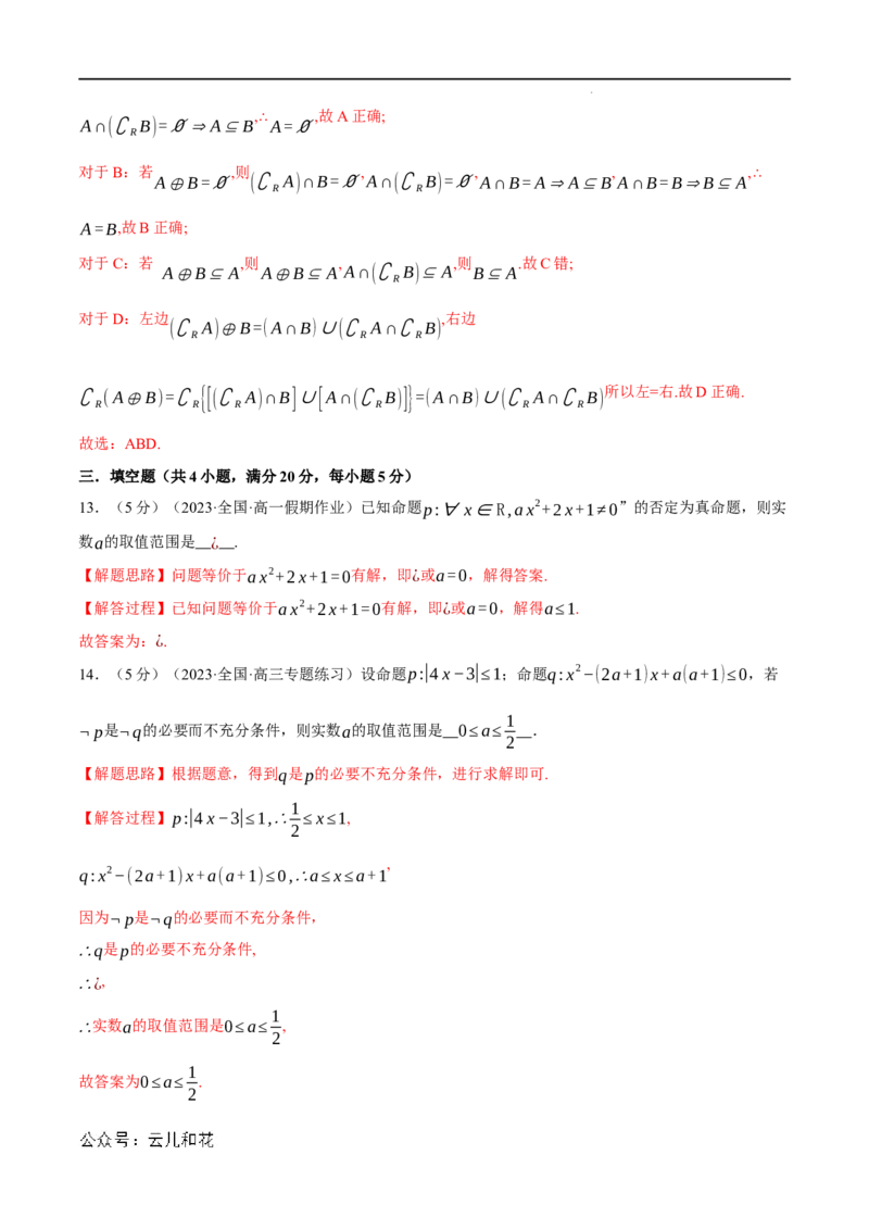 专题1.8集合与常用逻辑用语全章综合测试卷（提高篇）（人教A版2019必修第一册）（解析版）_2024-2025高一（7-7月题库）_2024年7月试卷