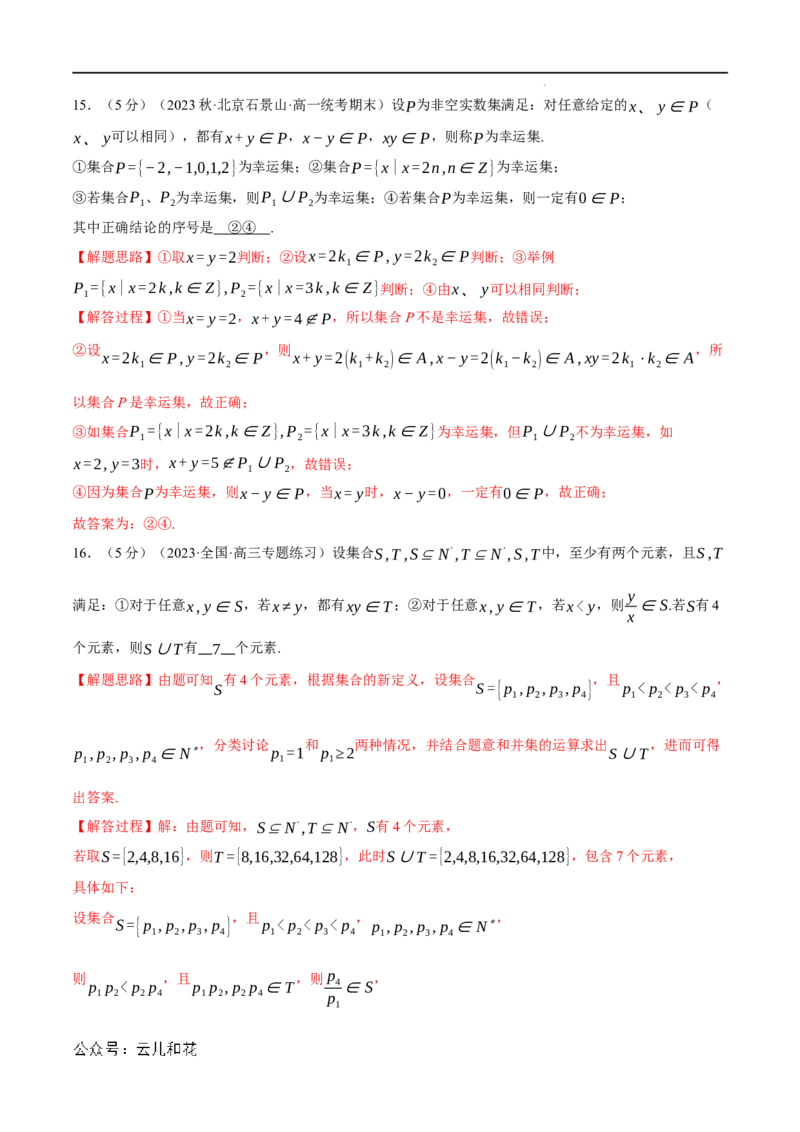 专题1.8集合与常用逻辑用语全章综合测试卷（提高篇）（人教A版2019必修第一册）（解析版）_2024-2025高一（7-7月题库）_2024年7月试卷