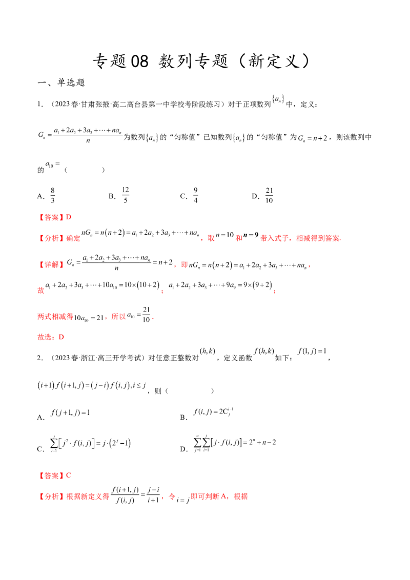 专题08数列专题（新定义）（解析版）(1)_2024年4月_01按日期_6号_2024届新结构高考数学合集_新高考数学创新题型微专题（数学文化、新定义）
