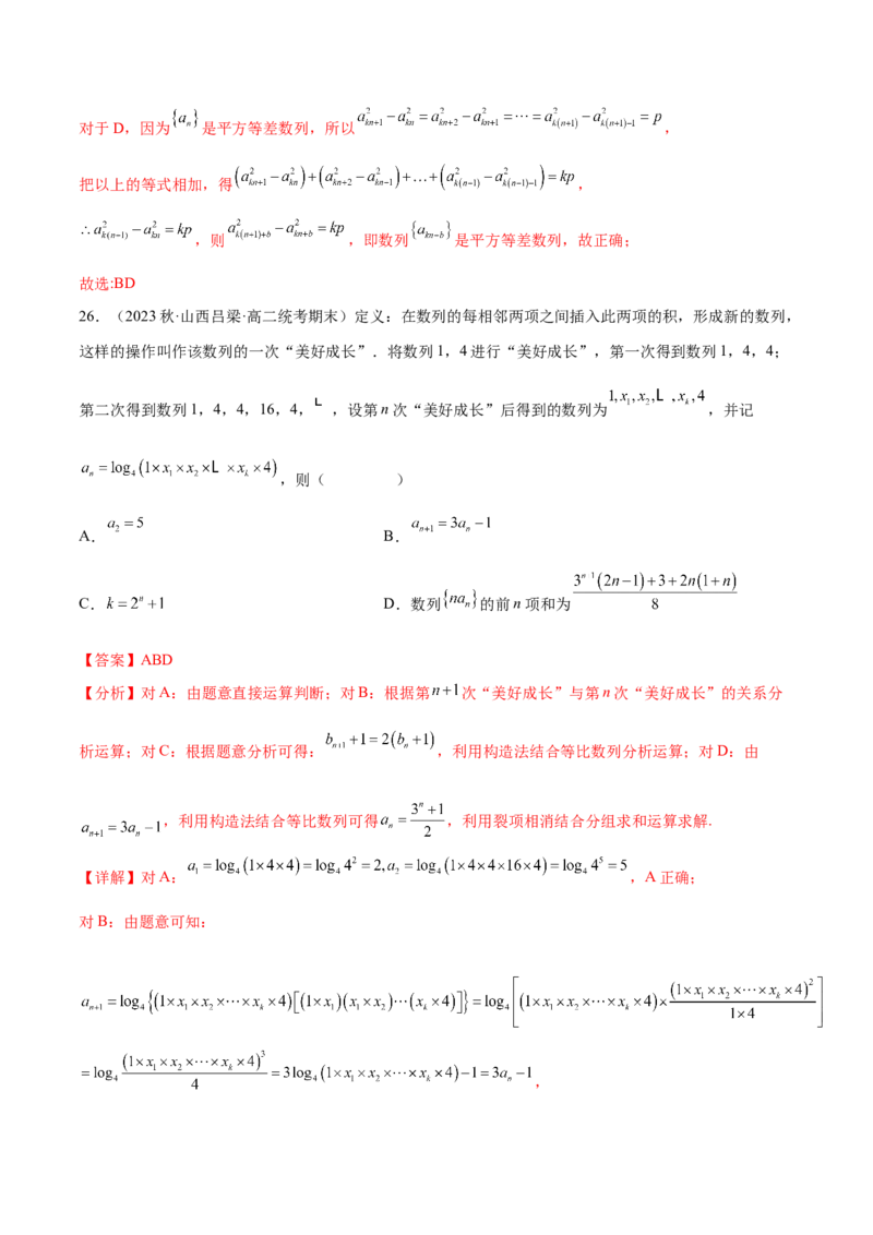 专题08数列专题（新定义）（解析版）(1)_2024年4月_01按日期_6号_2024届新结构高考数学合集_新高考数学创新题型微专题（数学文化、新定义）