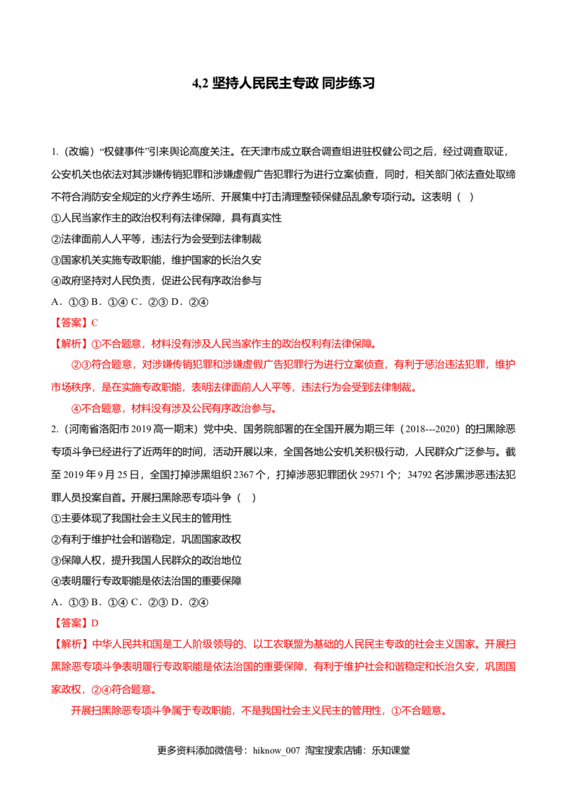 4,2坚持人民民主专政（同步练习）（解析版）_E015高中全科试卷_政治试题_必修3_2.同步练习_2.同步练习_4,2坚持人民民主专政（同步练习）