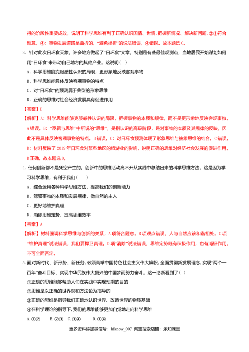 3.2学习科学思维的意义同步练习（解析版）_E015高中全科试卷_政治试题_选修3_2.同步练习_同步练习（第二套）