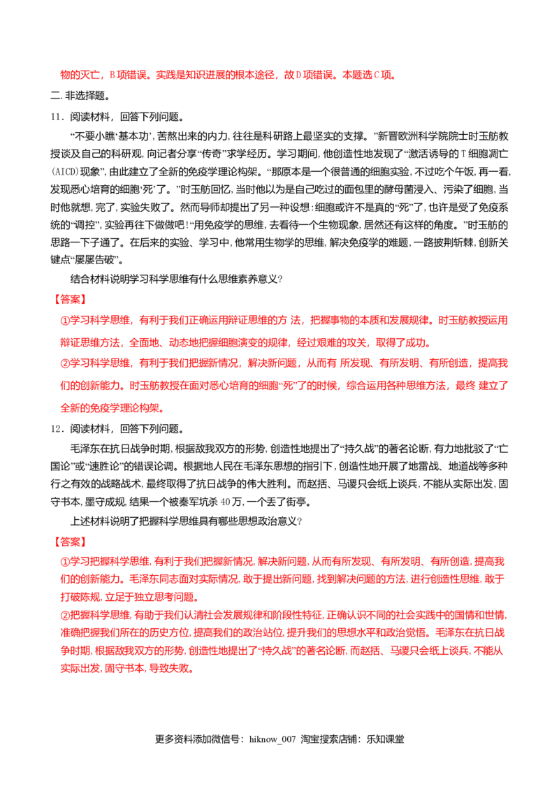 3.2学习科学思维的意义同步练习（解析版）_E015高中全科试卷_政治试题_选修3_2.同步练习_同步练习（第二套）