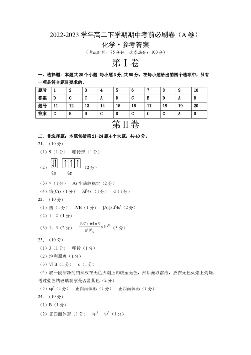 化学（人教版2019A卷）-（参考答案）（范围：选择性必修2）_E015高中全科试卷_化学试题_选修2_4.新版人教版高中化学试卷选择性必修2_4.期中试卷_2022-2023学年高二下学期期中考前必刷卷