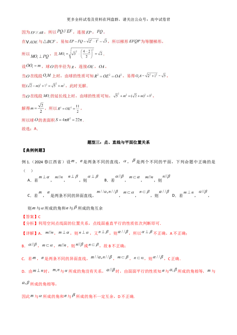 专题八：立体几何解析版_2024年4月_其他_2024年新高考数学新题型试卷结构冲刺讲义_专题08：立体几何（五大题型）-2024年新高考新题型试卷结构冲刺讲义