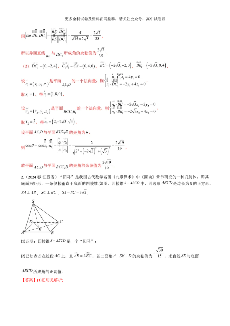 专题八：立体几何解析版_2024年4月_其他_2024年新高考数学新题型试卷结构冲刺讲义_专题08：立体几何（五大题型）-2024年新高考新题型试卷结构冲刺讲义