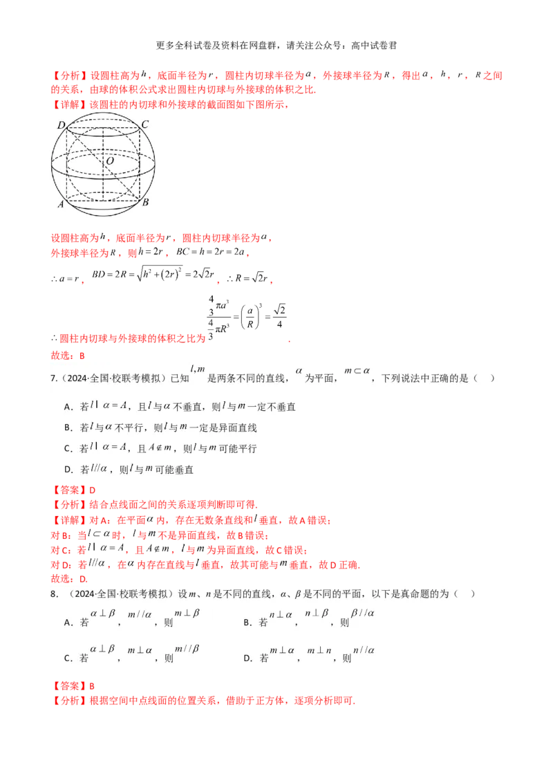 专题八：立体几何解析版_2024年4月_其他_2024年新高考数学新题型试卷结构冲刺讲义_专题08：立体几何（五大题型）-2024年新高考新题型试卷结构冲刺讲义