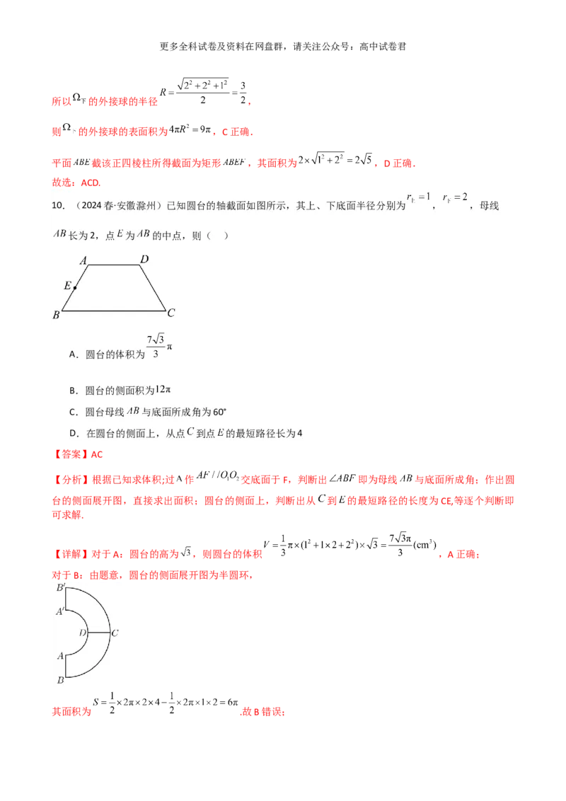 专题八：立体几何解析版_2024年4月_其他_2024年新高考数学新题型试卷结构冲刺讲义_专题08：立体几何（五大题型）-2024年新高考新题型试卷结构冲刺讲义