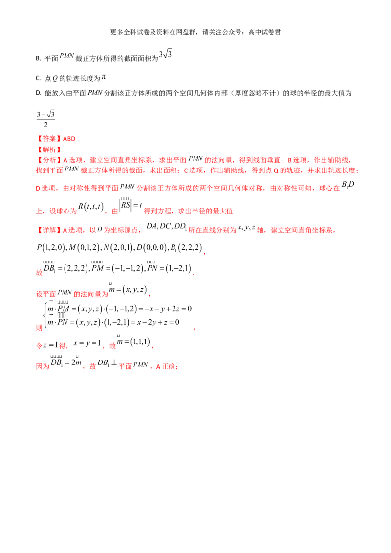 专题八：立体几何解析版_2024年4月_其他_2024年新高考数学新题型试卷结构冲刺讲义_专题08：立体几何（五大题型）-2024年新高考新题型试卷结构冲刺讲义