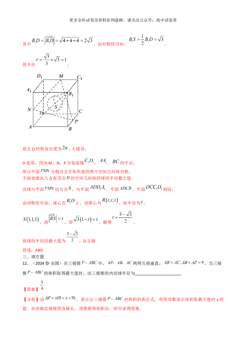 专题八：立体几何解析版_2024年4月_其他_2024年新高考数学新题型试卷结构冲刺讲义_专题08：立体几何（五大题型）-2024年新高考新题型试卷结构冲刺讲义