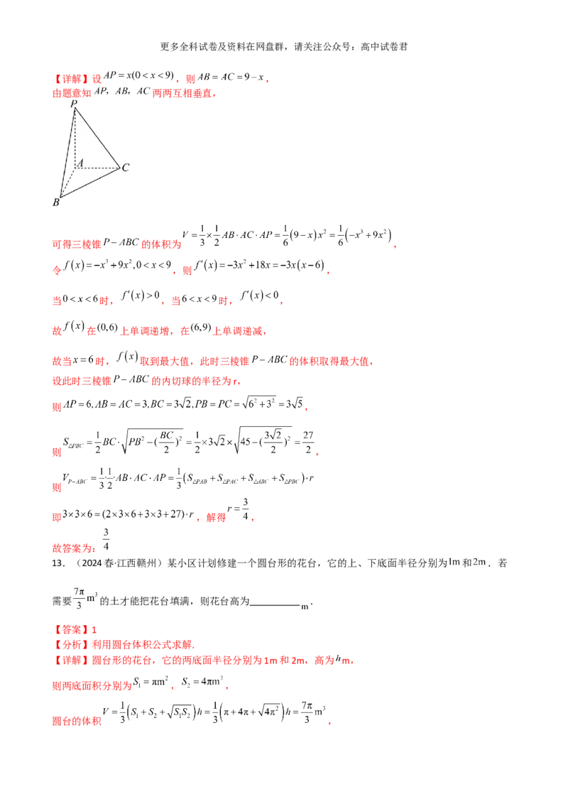 专题八：立体几何解析版_2024年4月_其他_2024年新高考数学新题型试卷结构冲刺讲义_专题08：立体几何（五大题型）-2024年新高考新题型试卷结构冲刺讲义