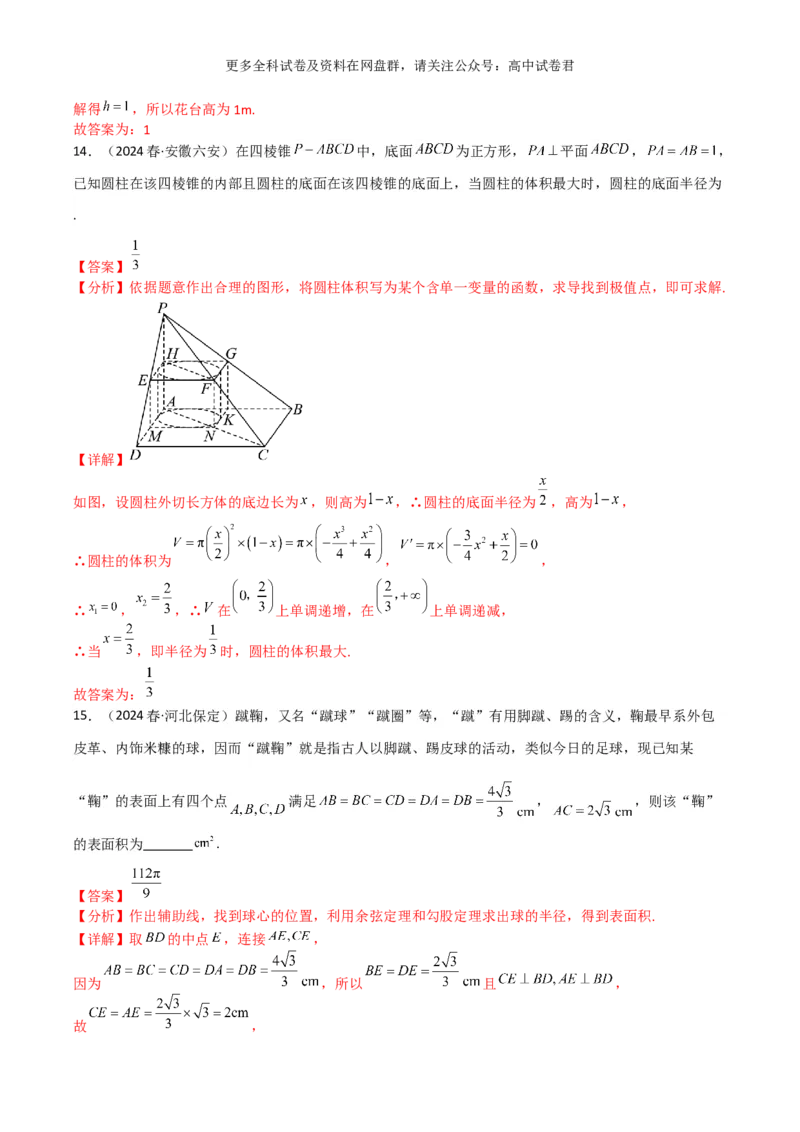 专题八：立体几何解析版_2024年4月_其他_2024年新高考数学新题型试卷结构冲刺讲义_专题08：立体几何（五大题型）-2024年新高考新题型试卷结构冲刺讲义