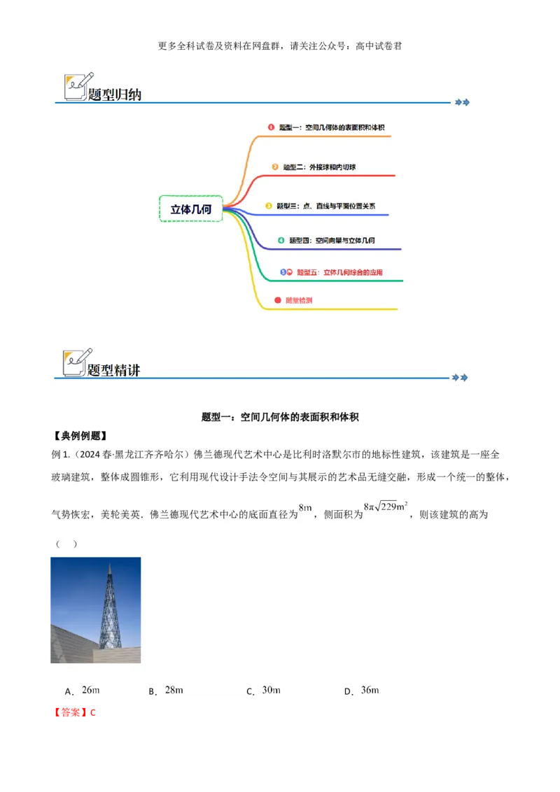 专题八：立体几何解析版_2024年4月_其他_2024年新高考数学新题型试卷结构冲刺讲义_专题08：立体几何（五大题型）-2024年新高考新题型试卷结构冲刺讲义