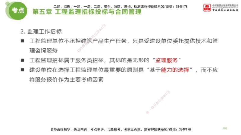 2025年监理工程师《法规》大师直播（下）5.7_监理工程师_2025监理工程师_2025年监理工程师SVIP_2025年监理概论法规SVIP_04-冲刺串讲✿考点强化✿小灶集训_讲义