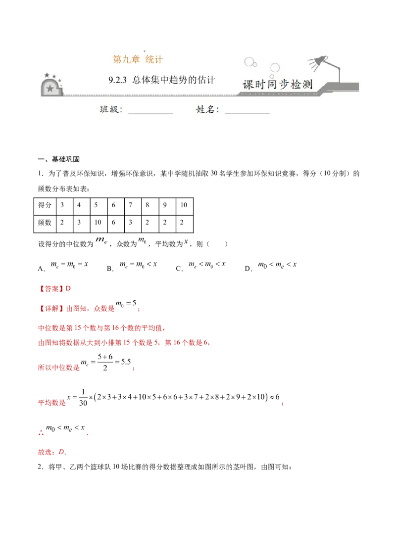 9.2.3总体集中趋势的估计（解析版）_E015高中全科试卷_数学试题_必修2_02.同步练习_同步练习（第三套）_9.2.3总体集中趋势的估计新教材