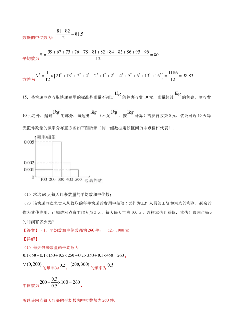 9.2.3总体集中趋势的估计（解析版）_E015高中全科试卷_数学试题_必修2_02.同步练习_同步练习（第三套）_9.2.3总体集中趋势的估计新教材