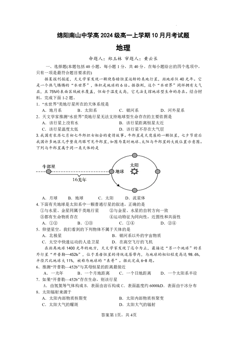 地理-四川省绵阳南山中学高2024级高一上学期10月月考_2024-2025高一（7-7月题库）_2024年10月试卷_1019四川省绵阳南山中学高2024级高一上学期10月月考
