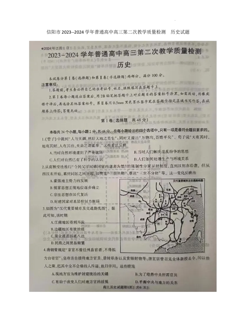 信阳市2023--2024学年普通高中高三第二次教学质量检测历史试题_2024年2月_01每日更新_04号_2024届河南省信阳市高三上学期第二次教学质量检测（二模）