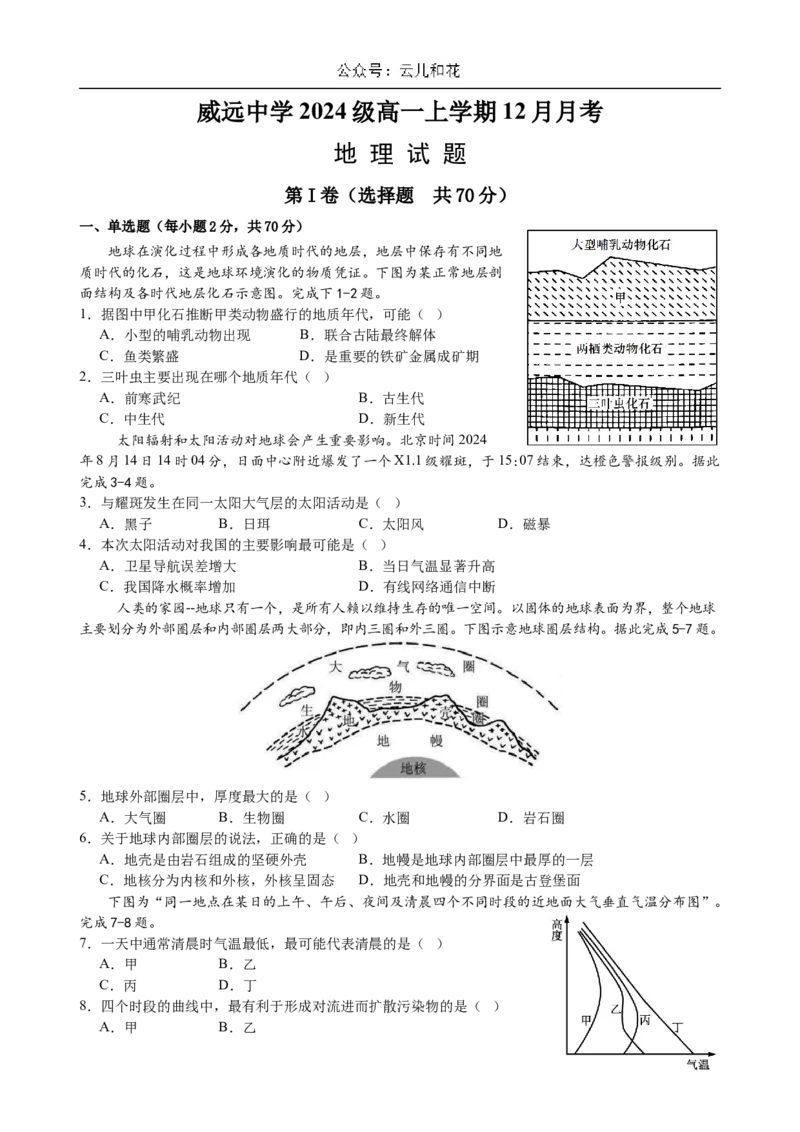 四川省内江市威远中学2024-2025学年高一上学期12月月考地理试题Word版含答案_2024-2025高一（7-7月题库）_2024年12月试卷_1211四川省内江市威远中学2024-2025学年高一上学期12月月考
