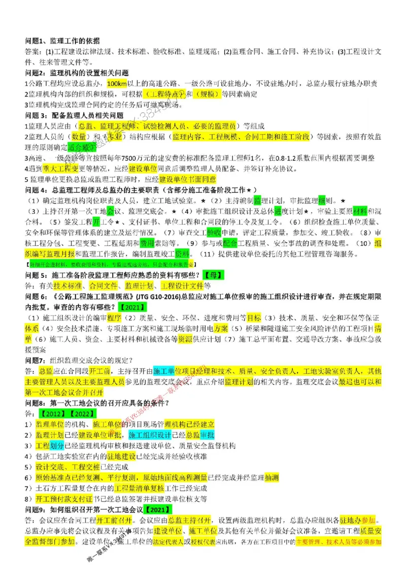 2025监理交通案例-考前终极预测押题_监理工程师_2025监理工程师_2025年监理工程师SVIP_2025年监理交通案例SVIP_05-考前密训✿央企特训✿机构普押