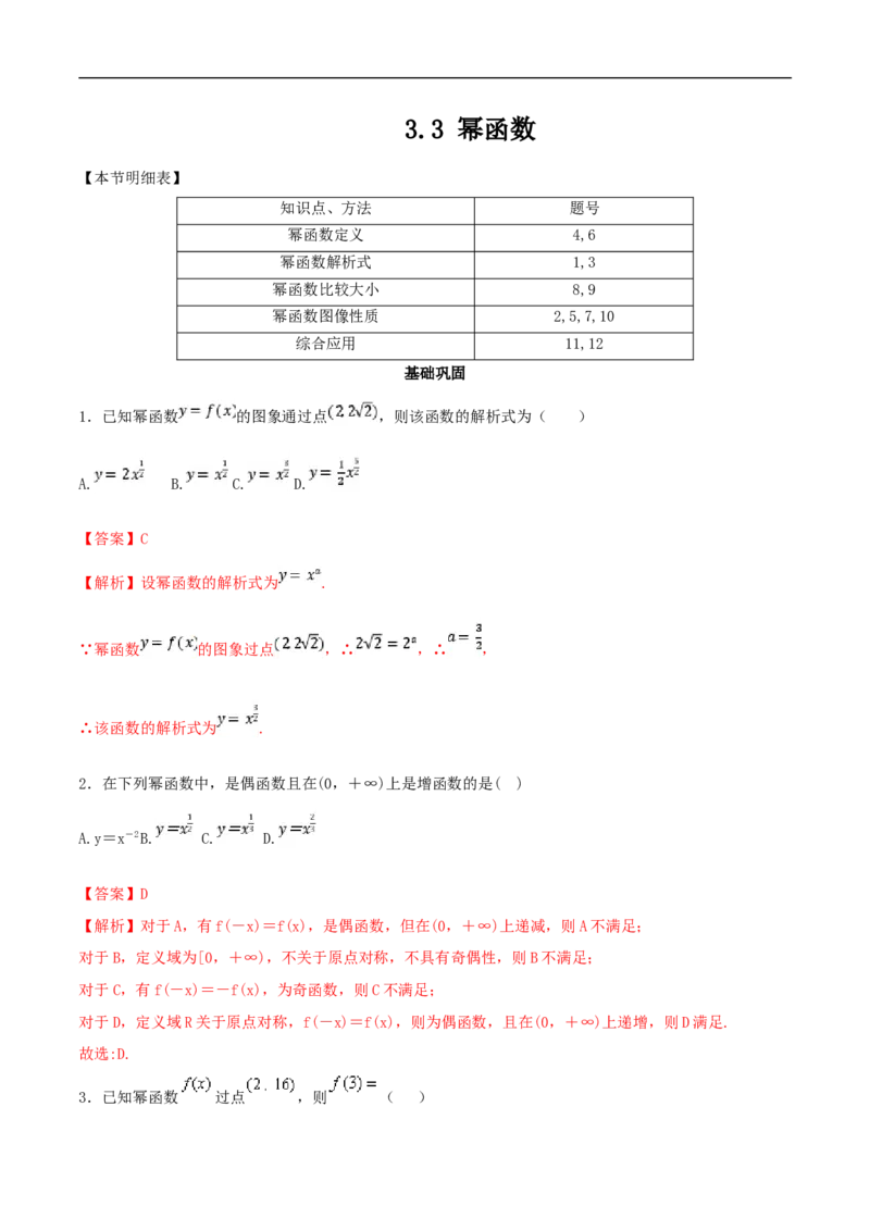 3.3幂函数练习（2）（解析版）_E015高中全科试卷_数学试题_必修1_02.同步练习_2.同步练习（第二套）_同步练习配套人教A版数学_第3章函数概念与性质_3.3幂函数_3.3幂函数练习（2）