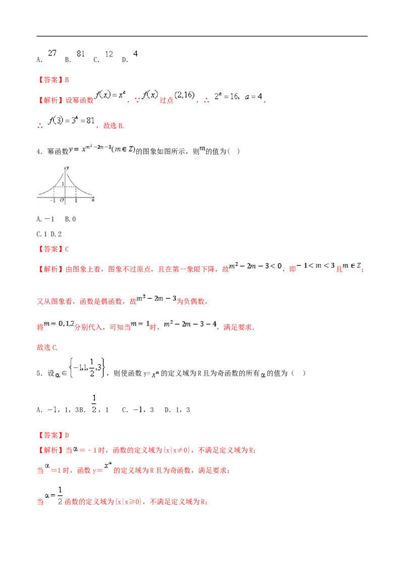 3.3幂函数练习（2）（解析版）_E015高中全科试卷_数学试题_必修1_02.同步练习_2.同步练习（第二套）_同步练习配套人教A版数学_第3章函数概念与性质_3.3幂函数_3.3幂函数练习（2）