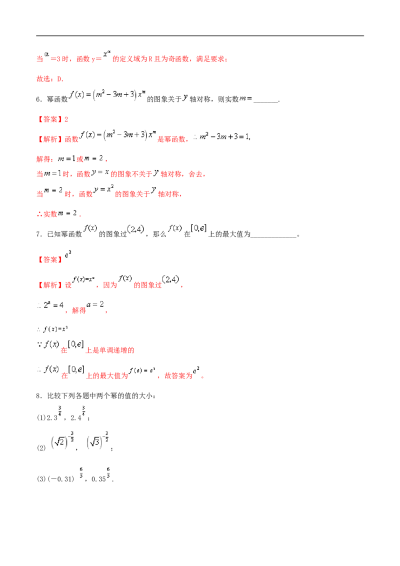 3.3幂函数练习（2）（解析版）_E015高中全科试卷_数学试题_必修1_02.同步练习_2.同步练习（第二套）_同步练习配套人教A版数学_第3章函数概念与性质_3.3幂函数_3.3幂函数练习（2）