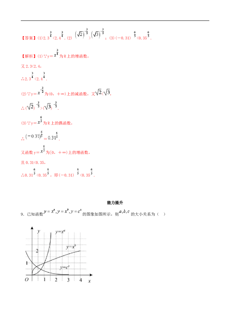 3.3幂函数练习（2）（解析版）_E015高中全科试卷_数学试题_必修1_02.同步练习_2.同步练习（第二套）_同步练习配套人教A版数学_第3章函数概念与性质_3.3幂函数_3.3幂函数练习（2）
