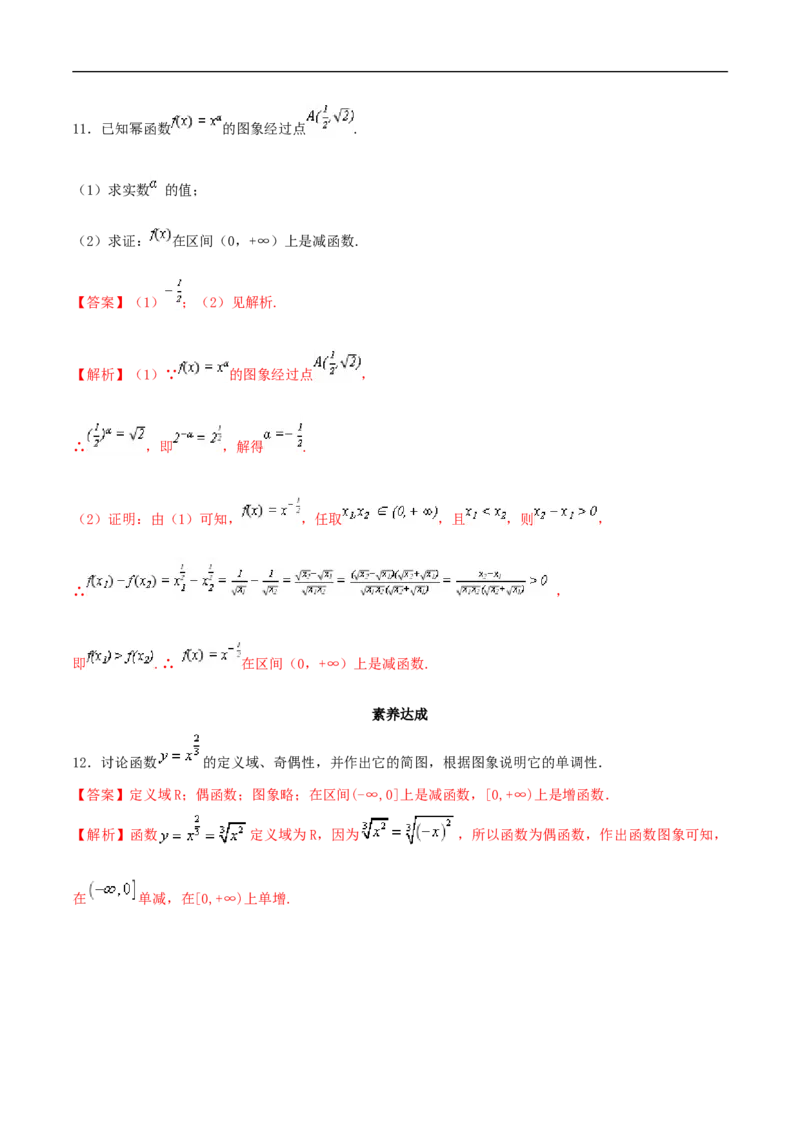 3.3幂函数练习（2）（解析版）_E015高中全科试卷_数学试题_必修1_02.同步练习_2.同步练习（第二套）_同步练习配套人教A版数学_第3章函数概念与性质_3.3幂函数_3.3幂函数练习（2）