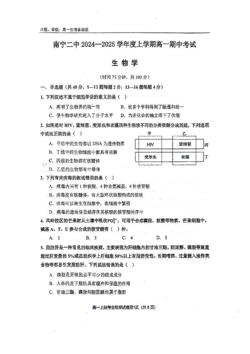 南宁二中2024年秋季期中高一生物试卷_2024-2025高一（7-7月题库）_2024年11月试卷_1111广西南宁二中2024-2025学年高一秋季期中考试