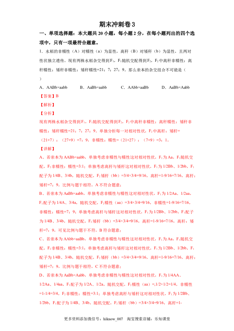 期末冲刺卷3-冲刺期末高一生物下学期期末拔高冲刺卷（2019人教版）（解析版）_E015高中全科试卷_生物试题_必修2_4.期末试卷