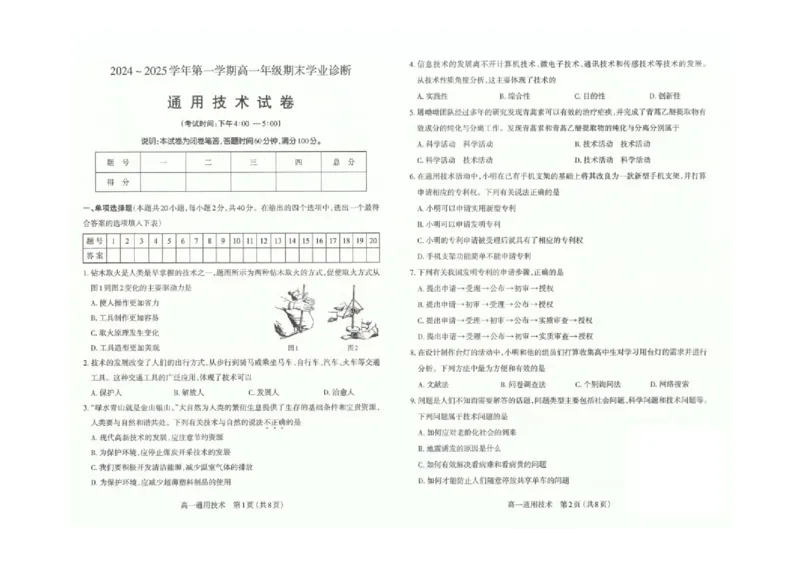 山西省太原市2024-2025学年高一上学期1月期末通用技术试卷（图片版，含答案）_2024-2025高一（7-7月题库）_2025年03月试卷_0316山西省太原市2024-2025学年高一上学期期末考试