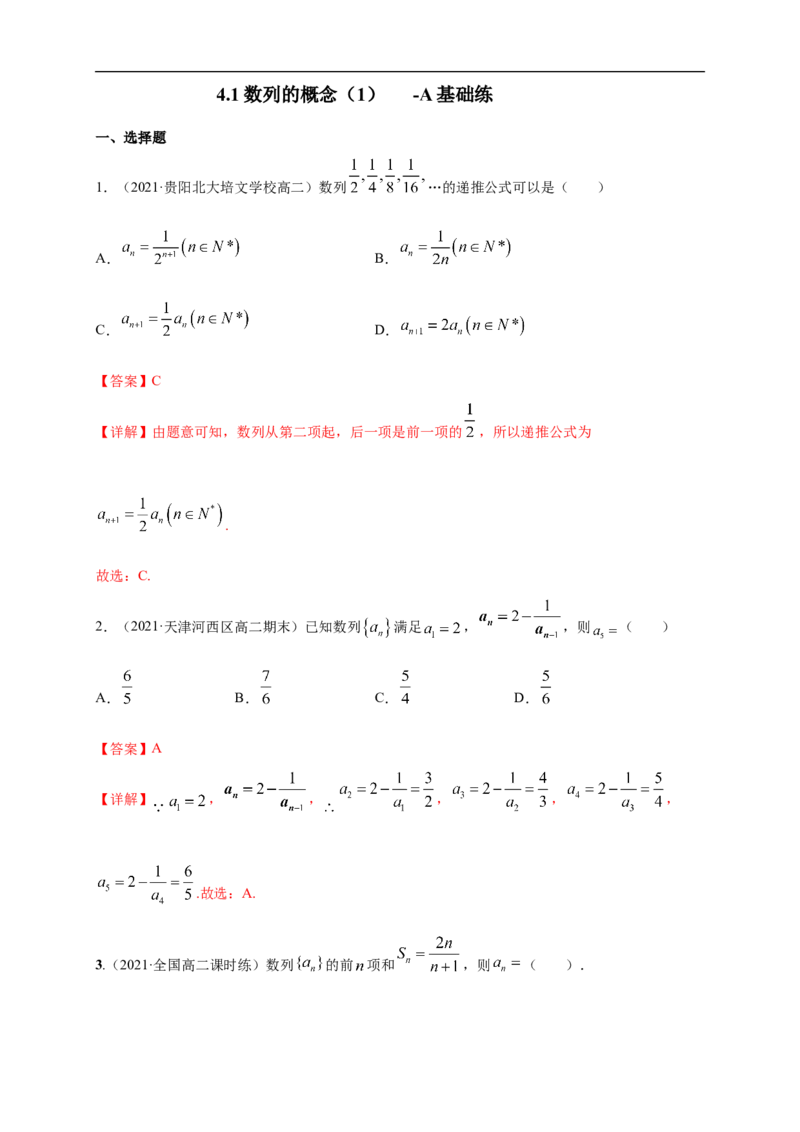 4.1数列的概念（2）-A基础练（解析版）_E015高中全科试卷_数学试题_选修2_01.同步练习_同步练习（第一套）_新教材精创4.1数列的概念（2）-A基础练-(人教A版高二选择性必修第二册)