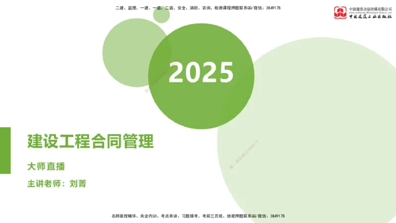 2025年监理工程师《合同管理》大师直播（上）_监理工程师_2025监理工程师_2025年监理工程师SVIP_2025年监理合同管理SVIP_04-冲刺串讲✿考点强化✿小灶集训_讲义
