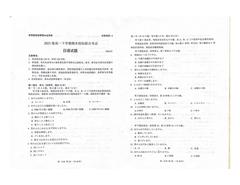 山东省日照市2023-2024学年高一下学期期末考试日语试题_2024-2025高一（7-7月题库）_2024年8月试卷_0802山东省日照市2023-2024学年高一下学期期末考试