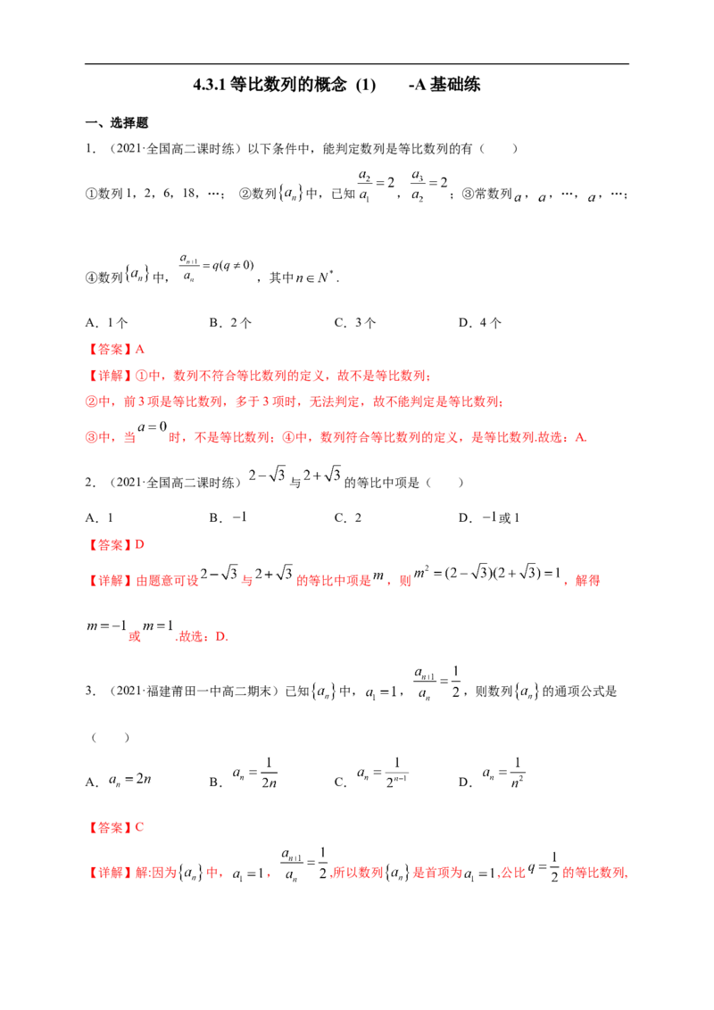 4.3.1等比数列的概念(1)-A基础练（解析版）_E015高中全科试卷_数学试题_选修2_01.同步练习_同步练习（第一套）