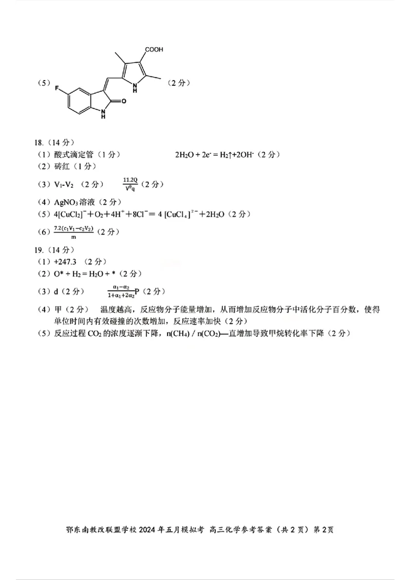 去手写_高三化学参考答案(1)_2024年5月_025月合集_2024届湖北省鄂东南省级示范联盟学校高三下学期5月第一次联考(一模
