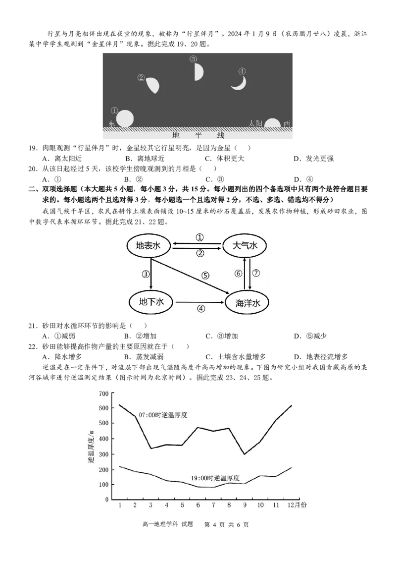 地理试卷_2024-2025高一（7-7月题库）_2024年12月试卷_1223浙江省金华市卓越联盟高一12月阶段性联考全科试卷及答案