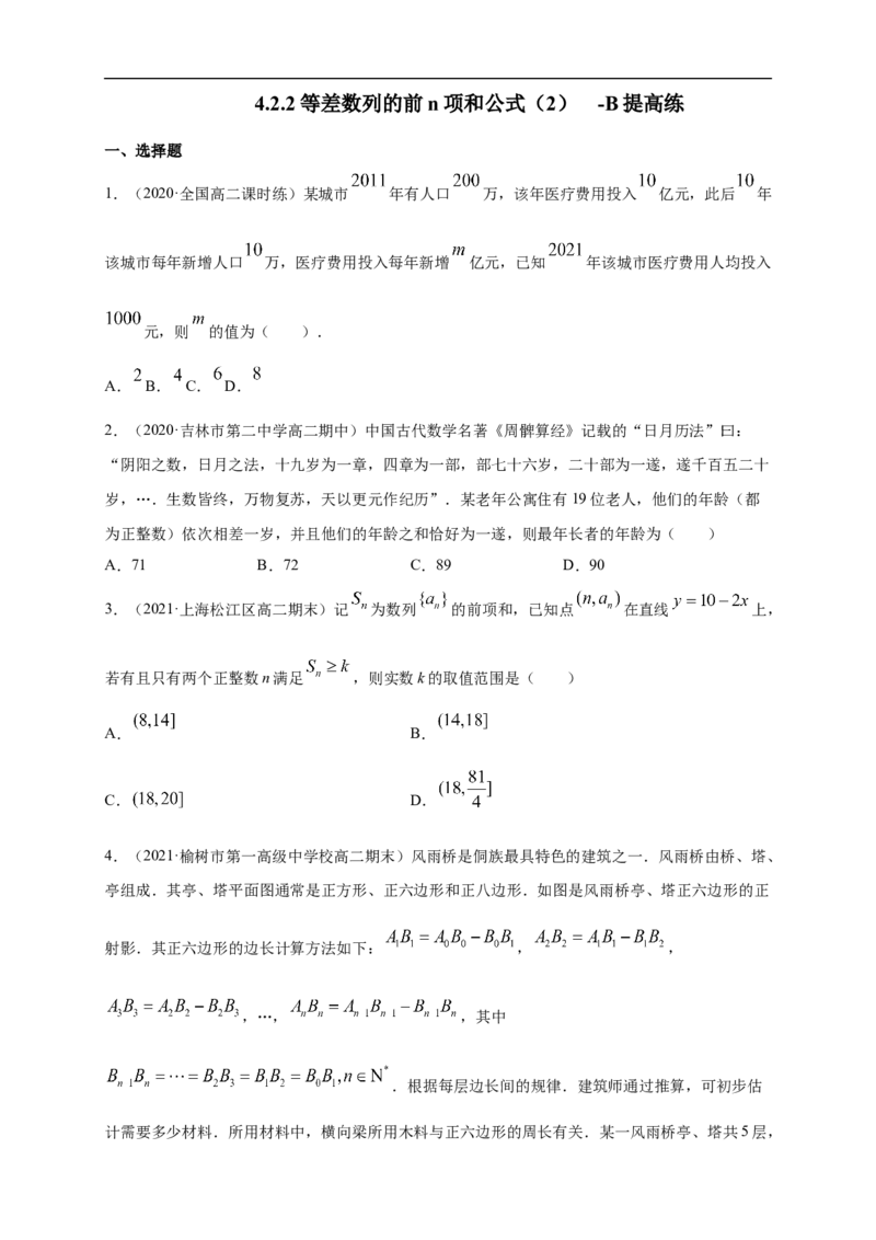 4.2.2等差数列的前n项和公式（2）-B提高练（学生版）_E015高中全科试卷_数学试题_选修2_01.同步练习_同步练习（第一套）